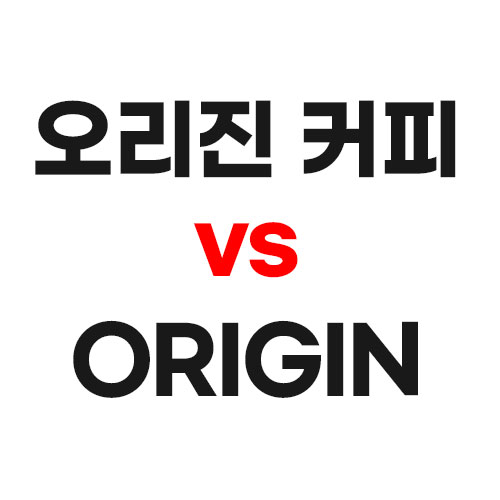 오리진 커피 vs ORIGIN
