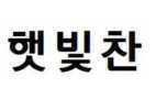 햇빛찬