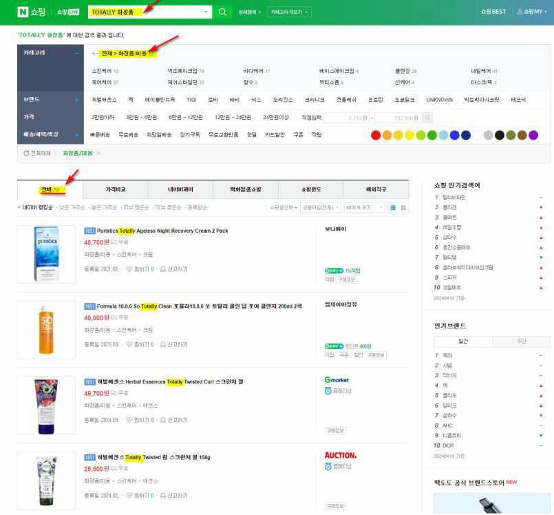TOTALLY화장품 네이버쇼핑화면