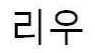 리우