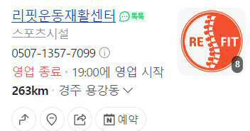 리핏운동재활센터
