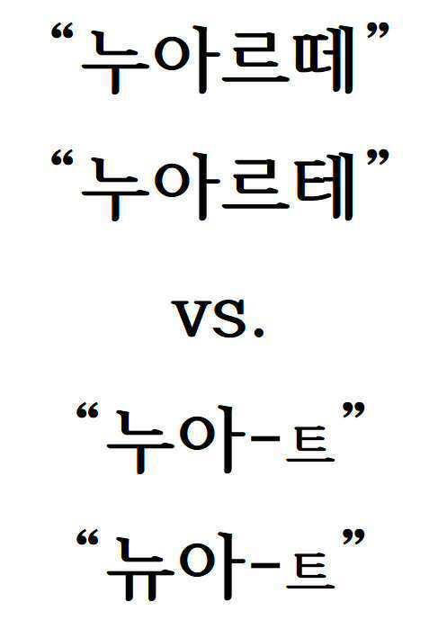 누아르떼 vs 누아-트