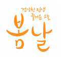봄날