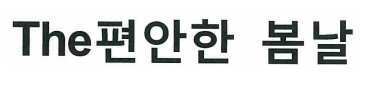 The 편안한 봄날