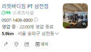 리핏바디짐 PT 삼전점