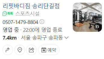 리핏바디짐 송리단길점