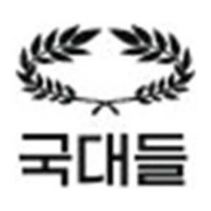 국대들