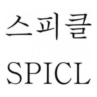 스피클