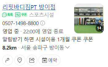 리핏바디짐 PT 방이점