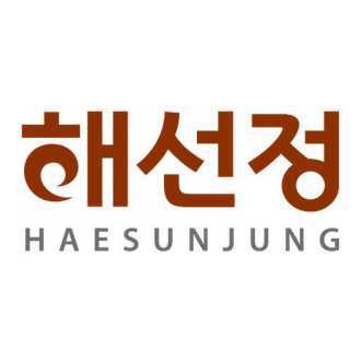 해선정