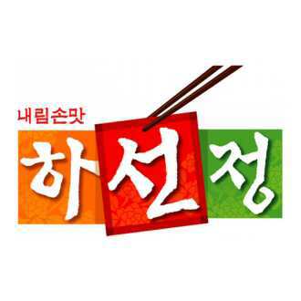 하선정