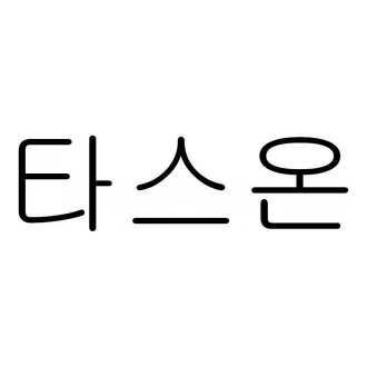 타스온