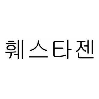 훼스타젠