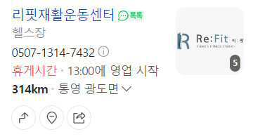 리핏재활운동센터
