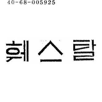 췌스탈