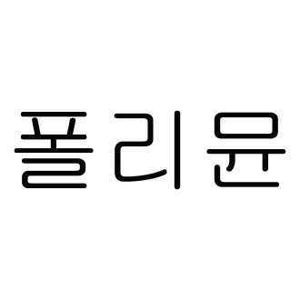 폴리뮨