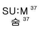 SU:M