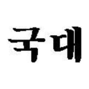 국대
