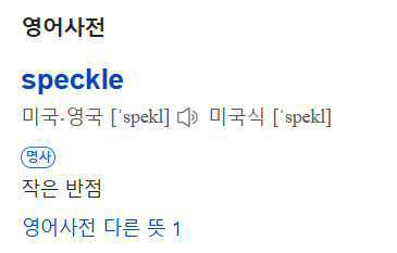 speckle 단어 뜻