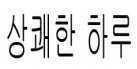 상쾌한 하루