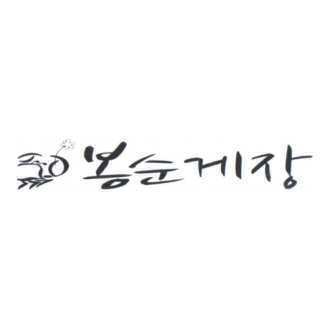 봉순게장
