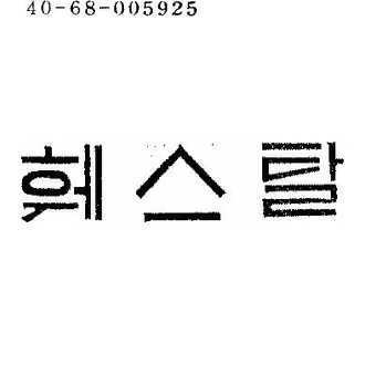 훼스탈
