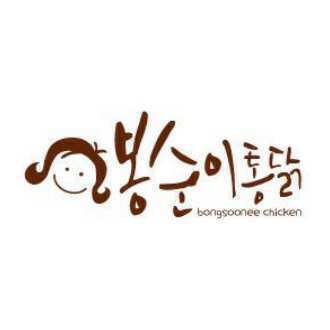 봉순이통닭