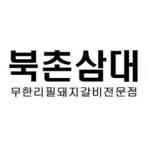 북촌삼대
