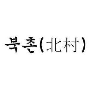북촌