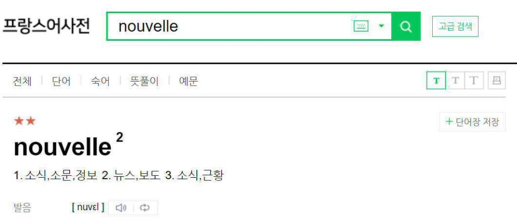 프랑스어사전검색