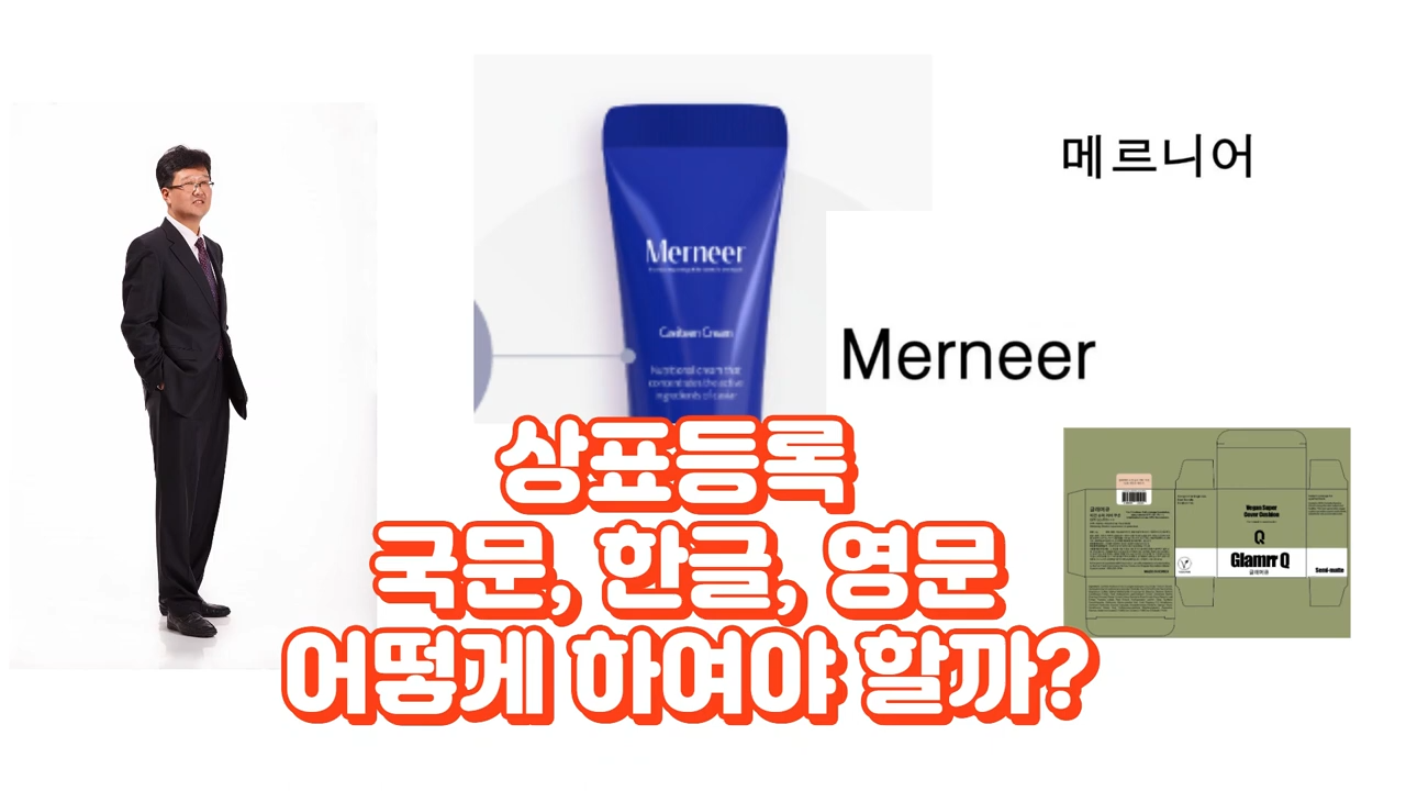 상표등록-국문-한글-영문-어떻게-하여야-할까